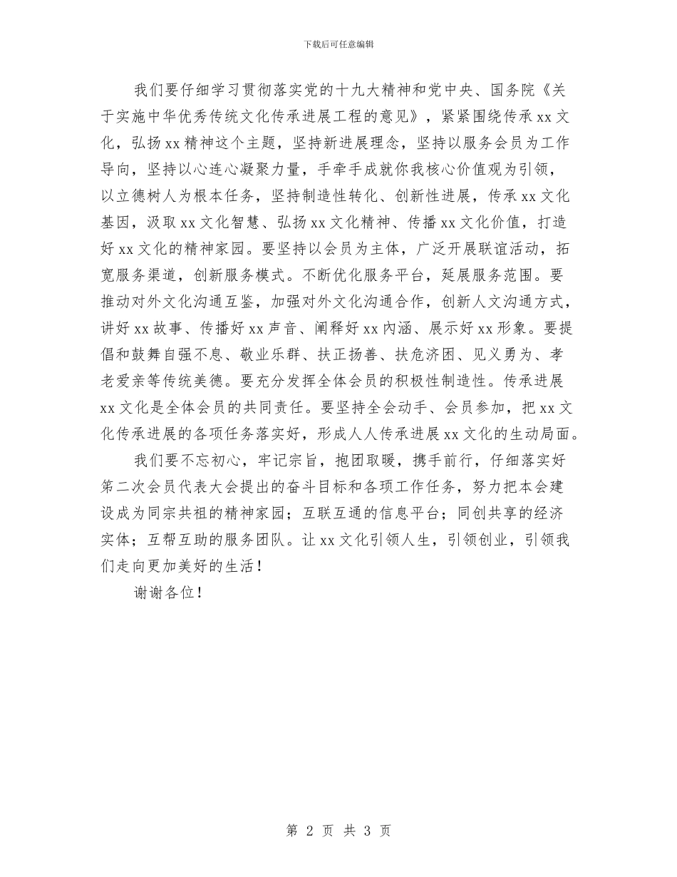 当选会长就职讲话稿与当选妇联主席就职演讲稿汇编_第2页