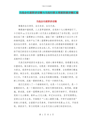 当选会长就职讲话稿与当选妇联主席就职演讲稿汇编