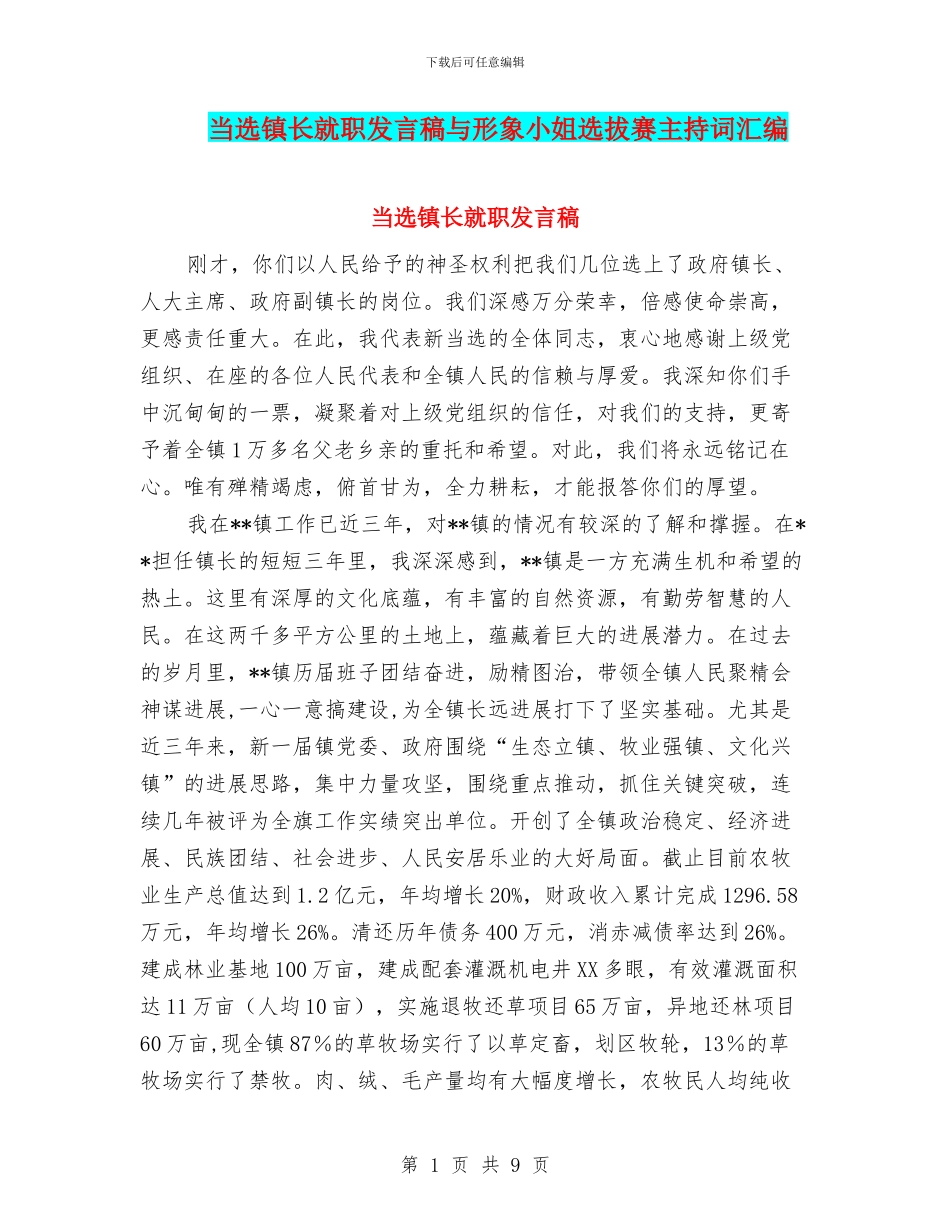 当选镇长就职发言稿与形象小姐选拔赛主持词汇编_第1页