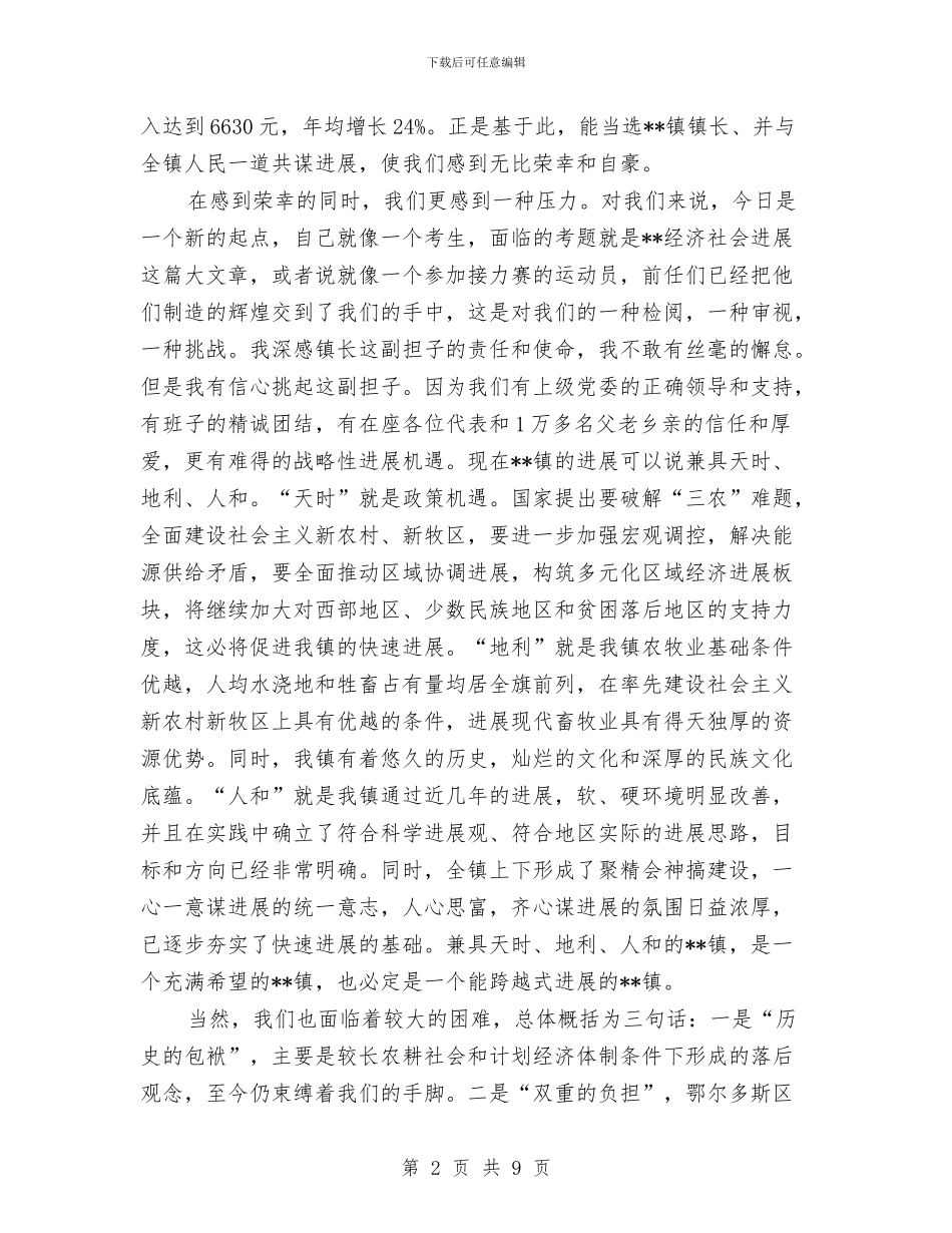 当选镇长就职发言稿与形象小姐选拔赛主持词汇编_第2页