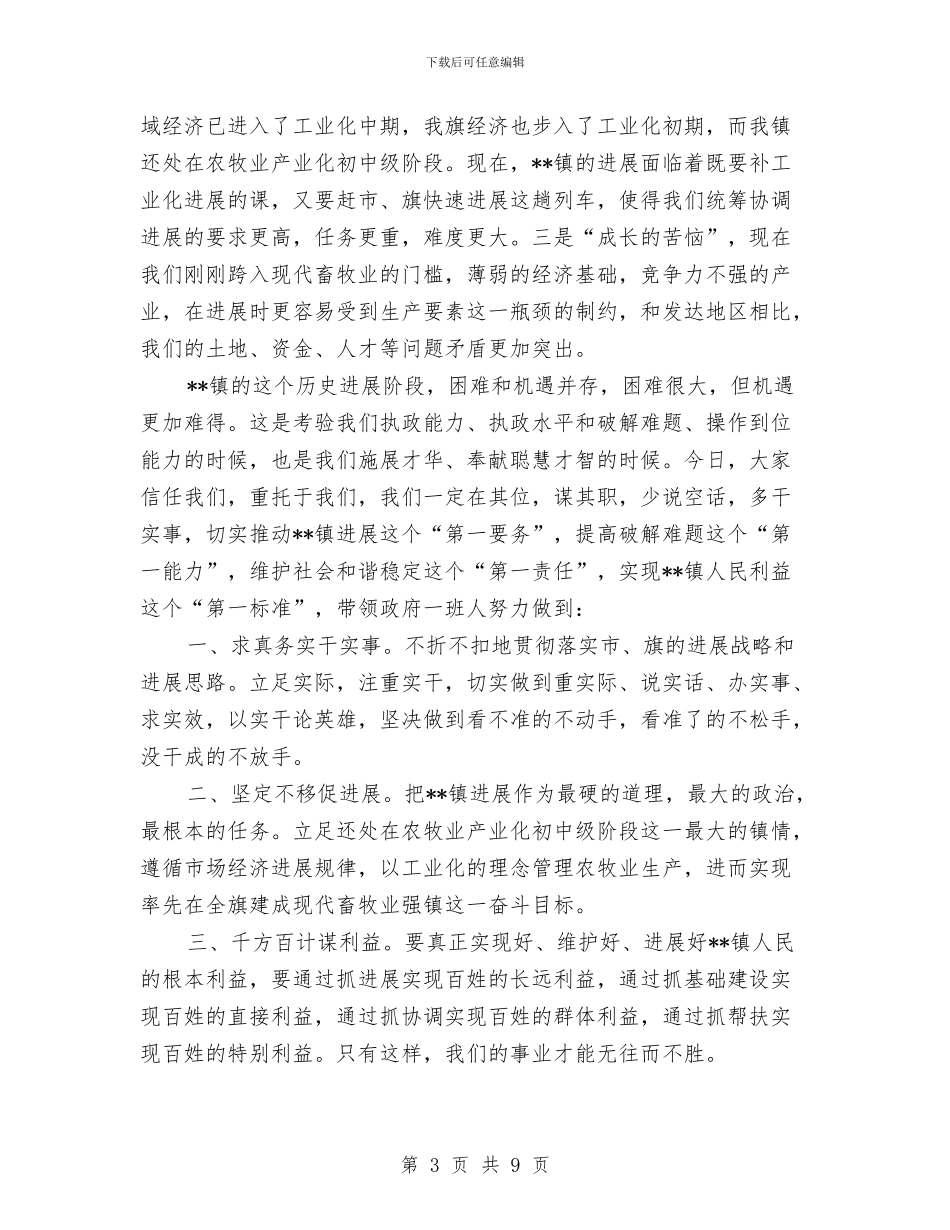 当选镇长就职发言稿与形象小姐选拔赛主持词汇编_第3页