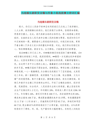 当选镇长就职发言稿与形象小姐选拔赛主持词汇编