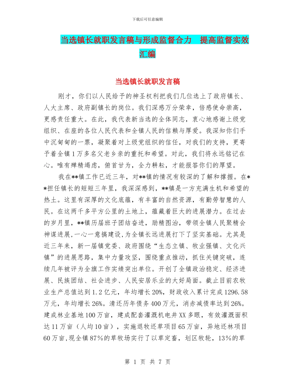 当选镇长就职发言稿与形成监督合力_第1页