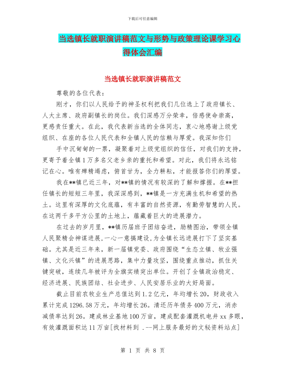 当选镇长就职演讲稿范文与形势与政策理论课学习心得体会汇编_第1页