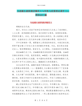 当选镇长就职演讲稿范文与形势与政策理论课学习心得体会汇编
