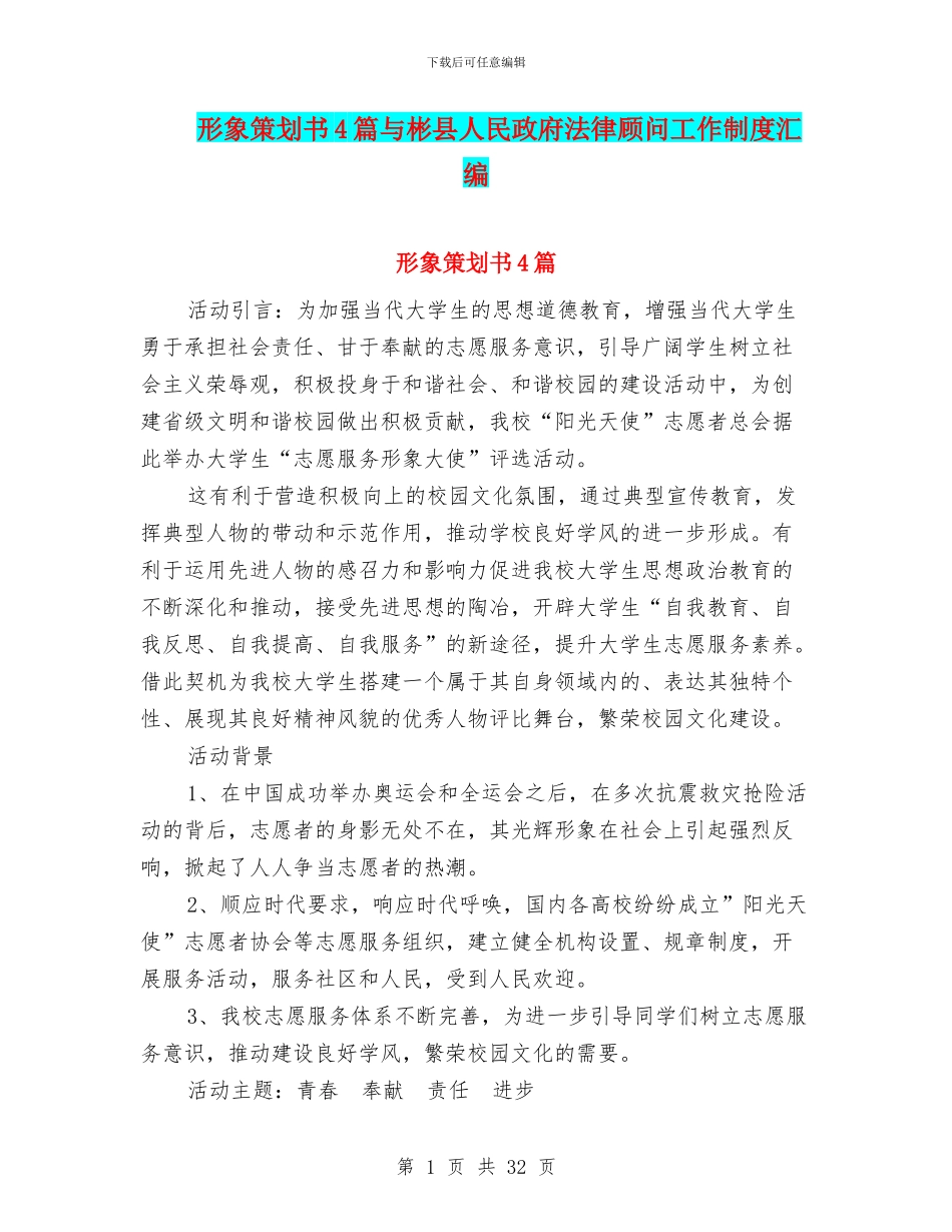 形象策划书4篇与彬县人民政府法律顾问工作制度汇编_第1页