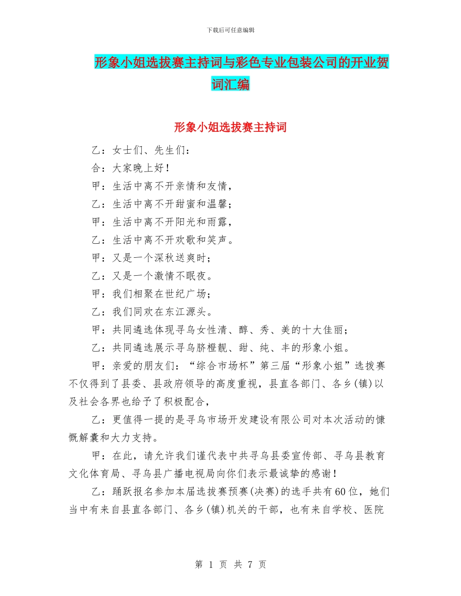 形象小姐选拔赛主持词与彩色专业包装公司的开业贺词汇编_第1页