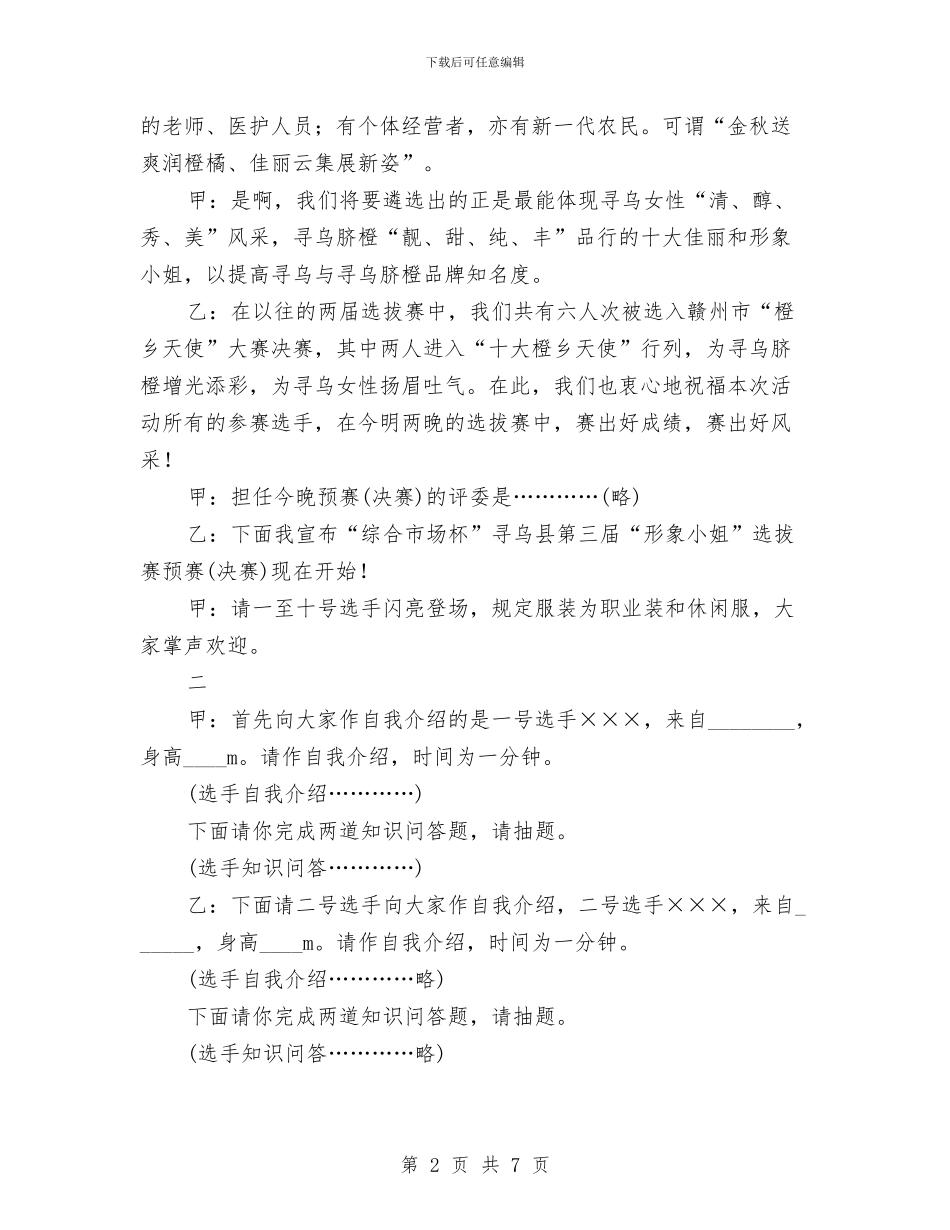 形象小姐选拔赛主持词与彩色专业包装公司的开业贺词汇编_第2页