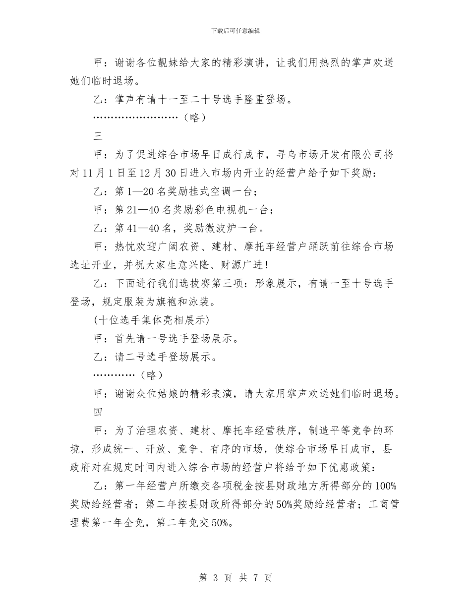形象小姐选拔赛主持词与彩色专业包装公司的开业贺词汇编_第3页