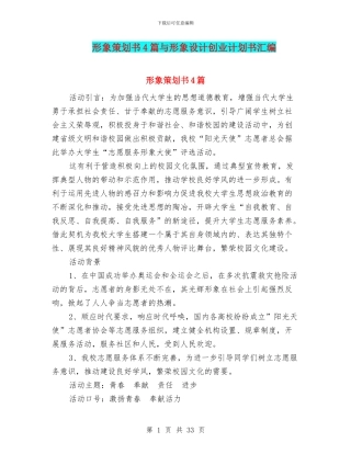 形象策划书4篇与形象设计创业计划书汇编