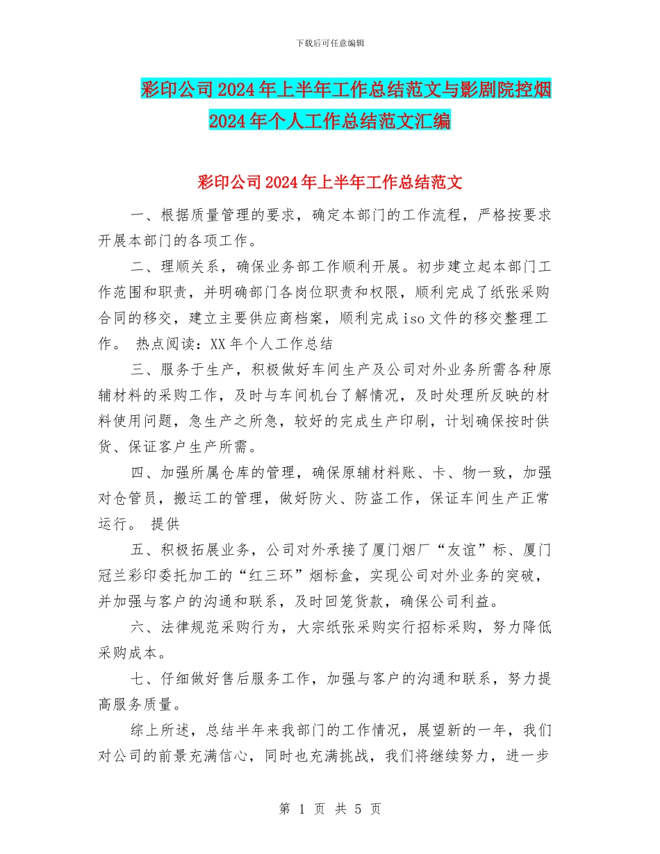 彩印公司2024年上半年工作总结范文与影剧院控烟2024年个人工作总结范文汇编_第1页