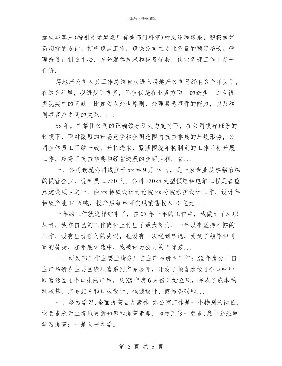 彩印公司2024年上半年工作总结范文与影剧院控烟2024年个人工作总结范文汇编_第2页