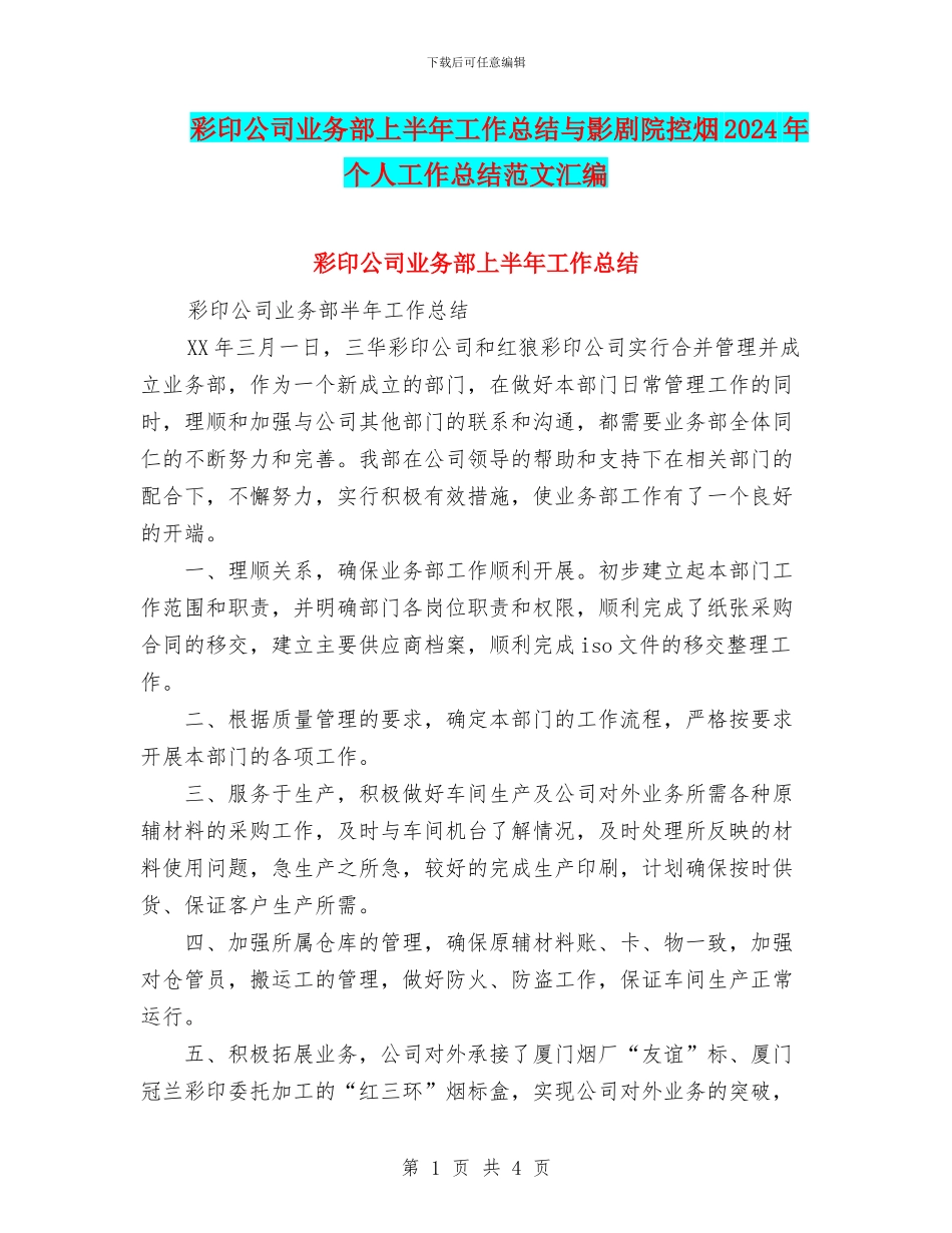 彩印公司业务部上半年工作总结与影剧院控烟2024年个人工作总结范文汇编_第1页
