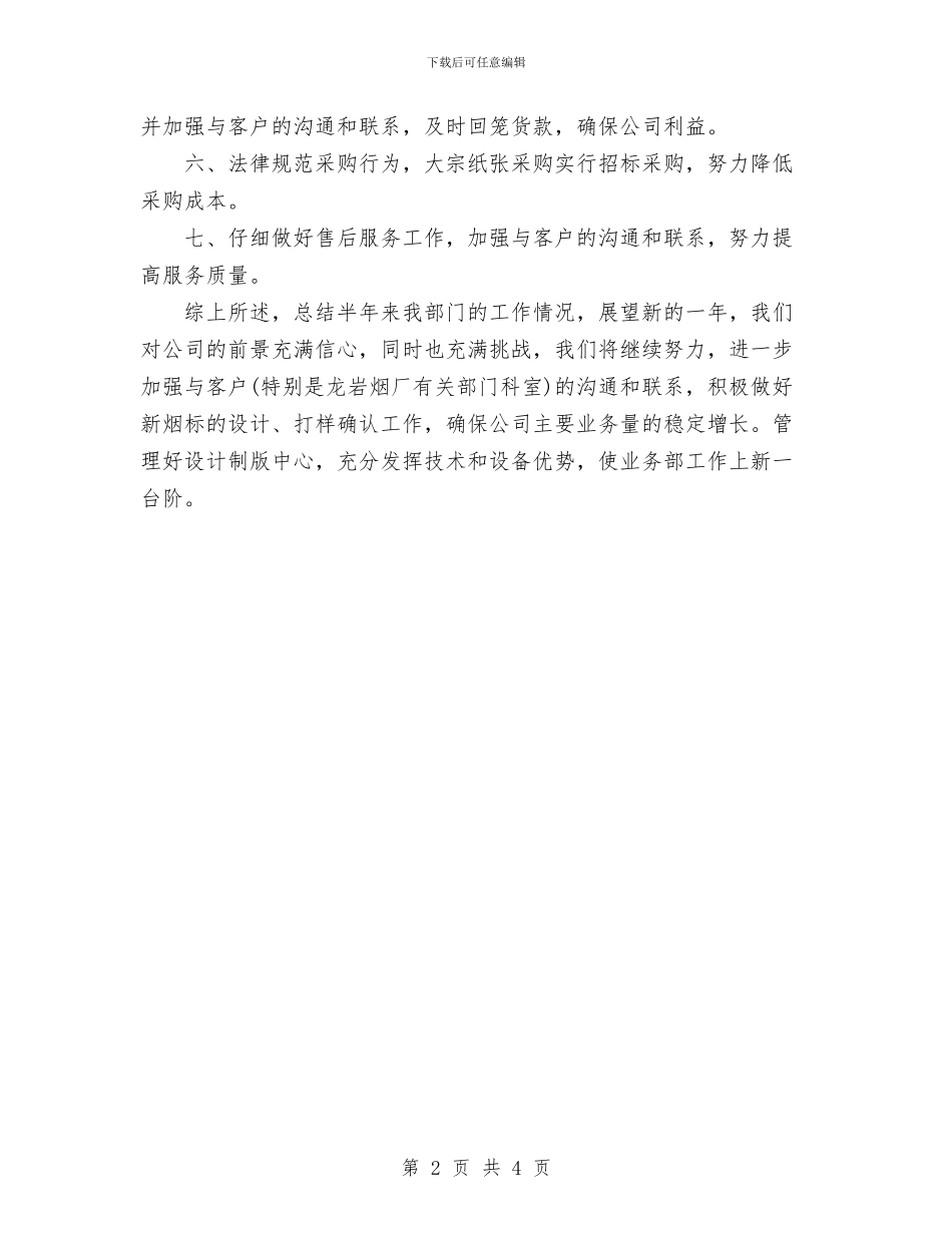 彩印公司业务部上半年工作总结与影剧院控烟2024年个人工作总结范文汇编_第2页