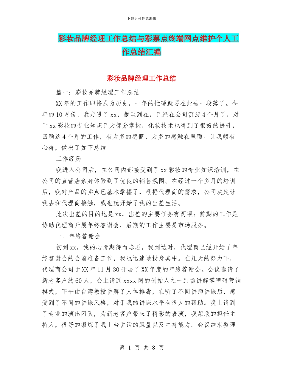 彩妆品牌经理工作总结与彩票点终端网点维护个人工作总结汇编_第1页
