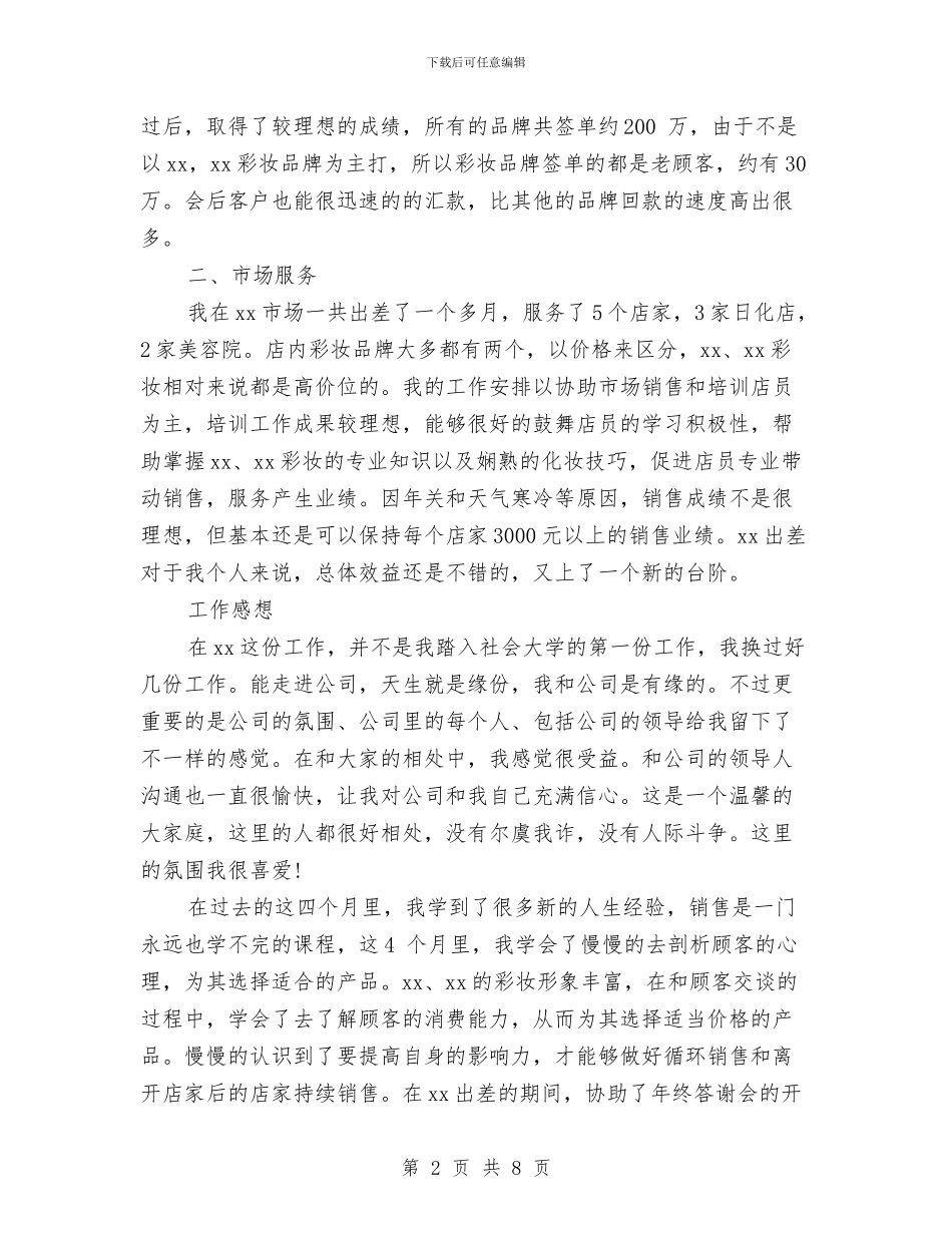 彩妆品牌经理工作总结与彩票点终端网点维护个人工作总结汇编_第2页