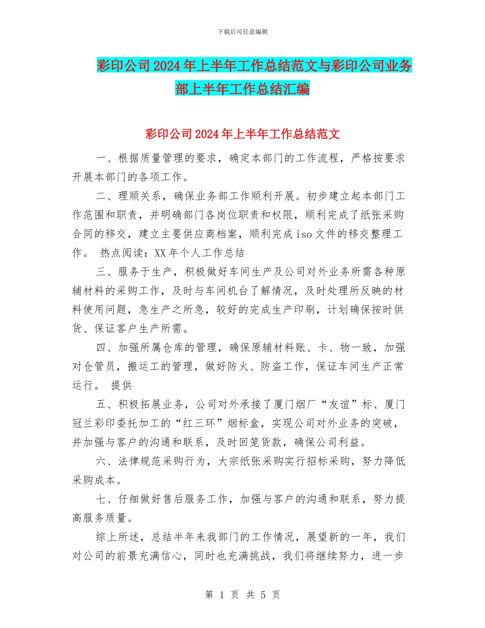 彩印公司2024年上半年工作总结范文与彩印公司业务部上半年工作总结汇编_第1页