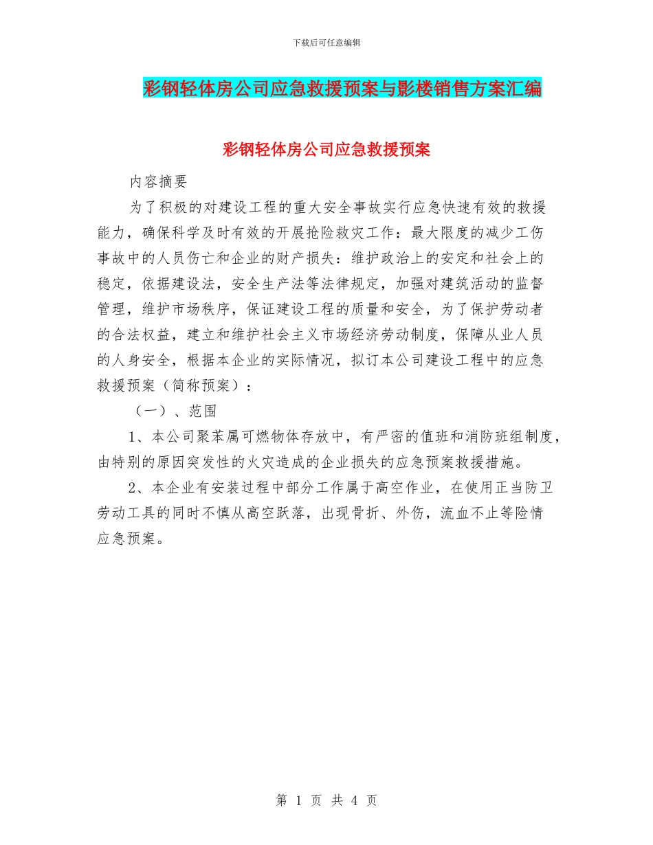 彩钢轻体房公司应急救援预案与影楼销售方案汇编_第1页