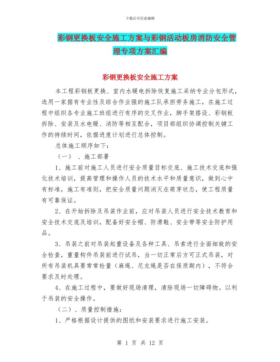 彩钢更换板安全施工方案与彩钢活动板房消防安全管理专项方案汇编_第1页