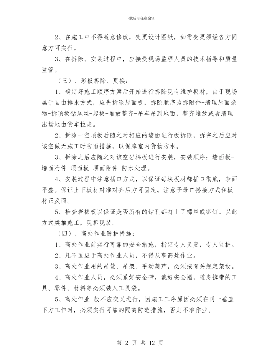 彩钢更换板安全施工方案与彩钢活动板房消防安全管理专项方案汇编_第2页