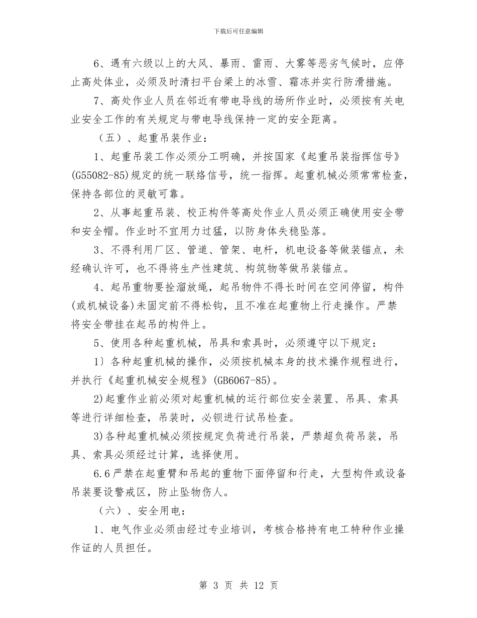 彩钢更换板安全施工方案与彩钢活动板房消防安全管理专项方案汇编_第3页