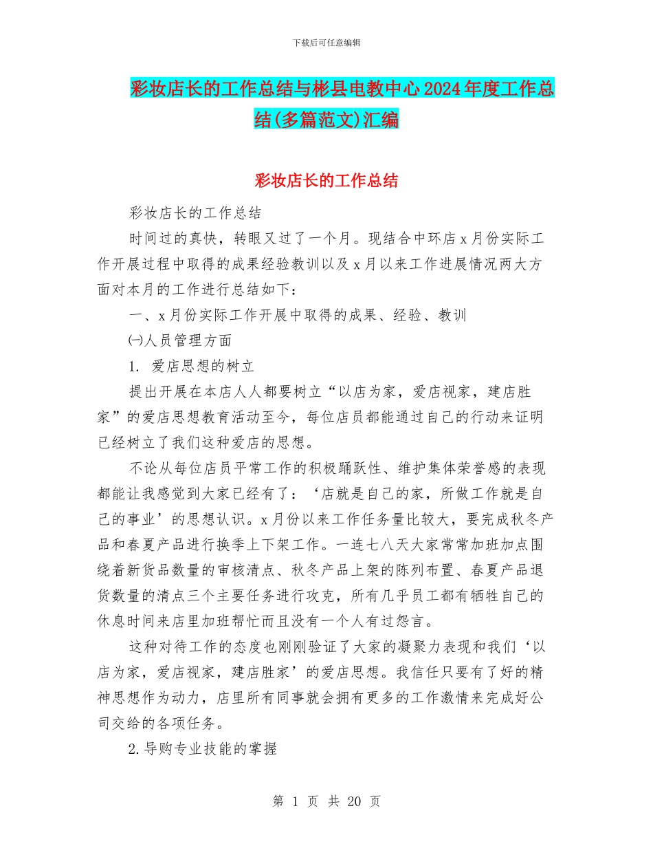 彩妆店长的工作总结与彬县电教中心2024年度工作总结汇编_第1页