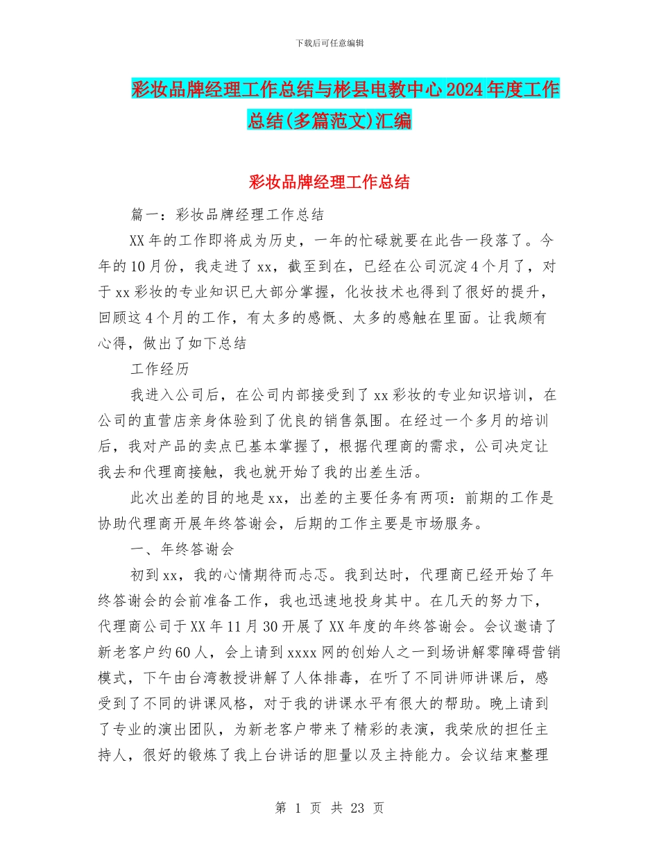 彩妆品牌经理工作总结与彬县电教中心2024年度工作总结汇编_第1页