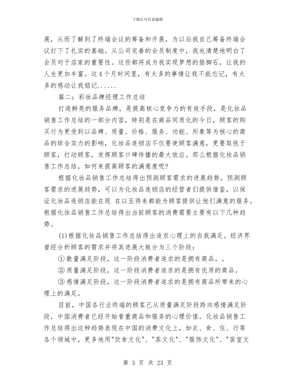 彩妆品牌经理工作总结与彬县电教中心2024年度工作总结汇编_第3页