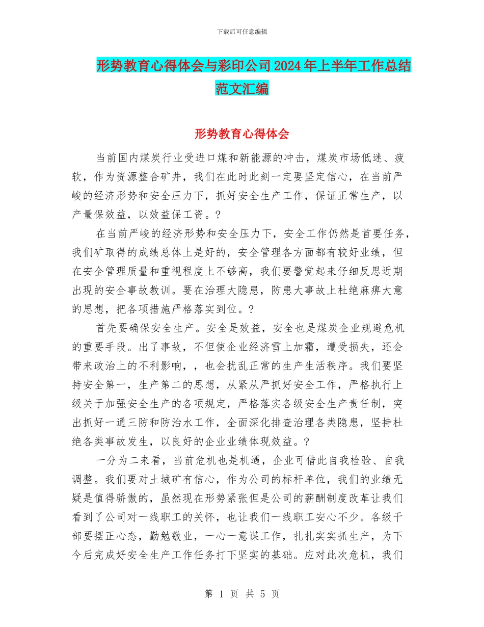形势教育心得体会与彩印公司2024年上半年工作总结范文汇编_第1页