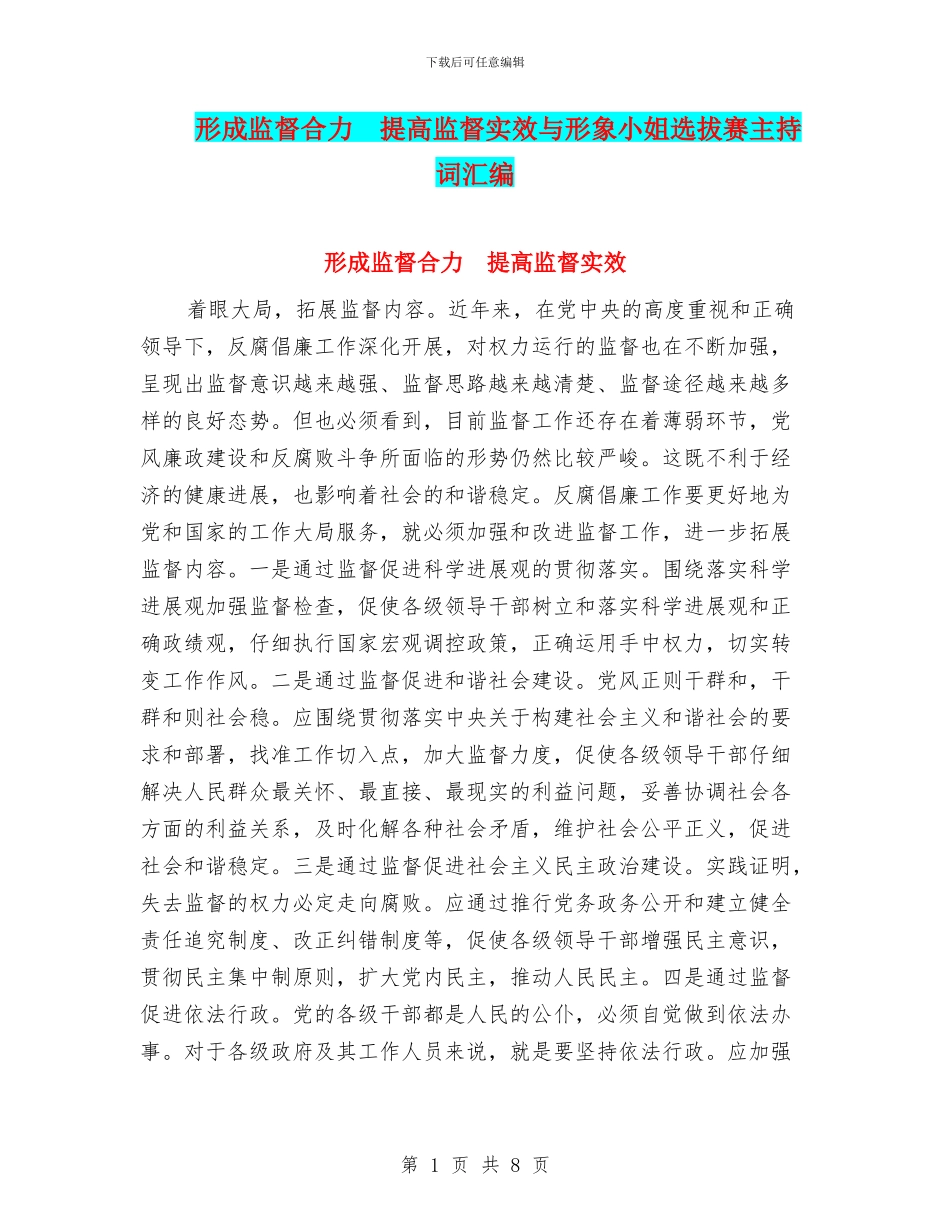 形成监督合力-提高监督实效与形象小姐选拔赛主持词汇编_第1页