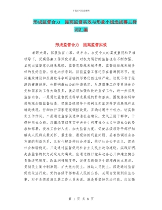 形成监督合力-提高监督实效与形象小姐选拔赛主持词汇编