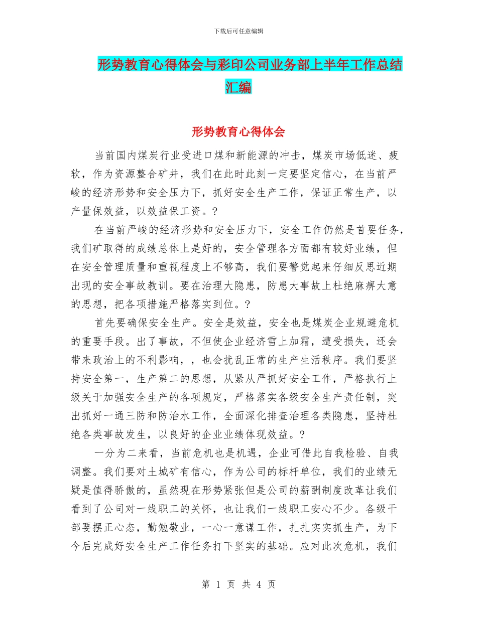 形势教育心得体会与彩印公司业务部上半年工作总结汇编_第1页