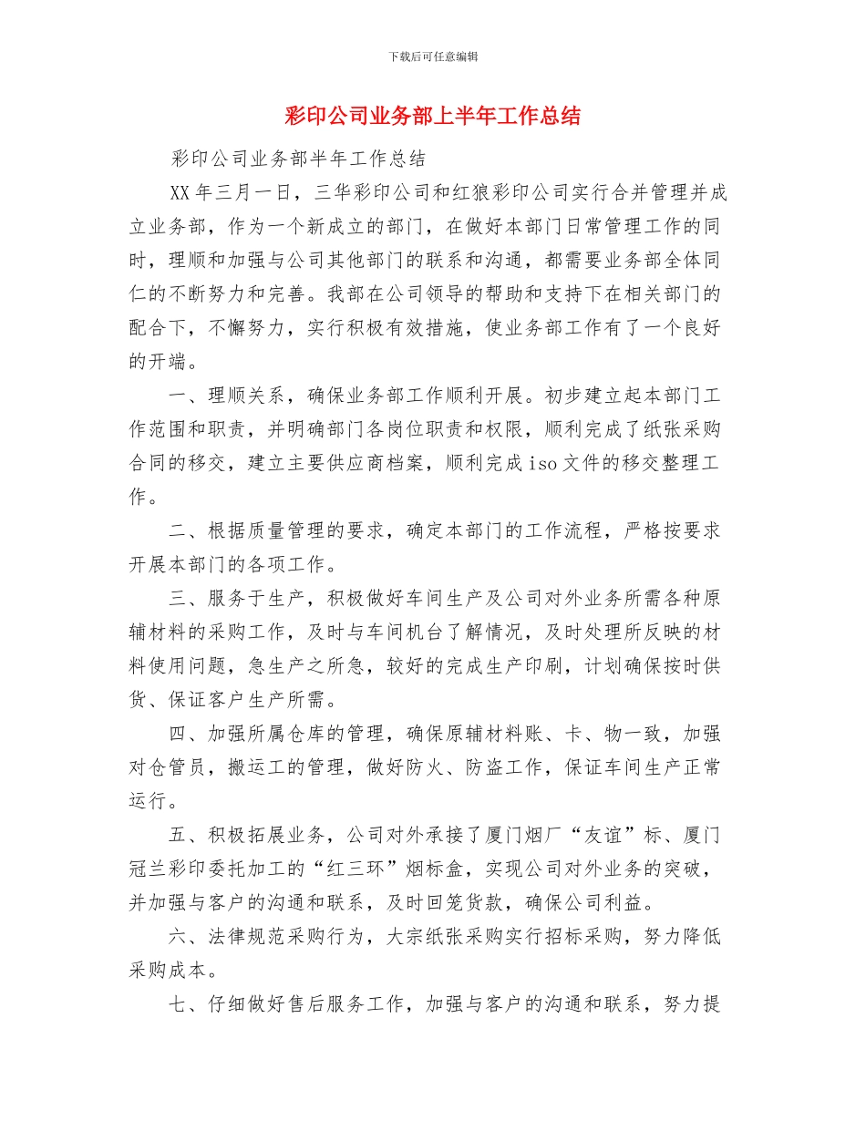 形势教育心得体会与彩印公司业务部上半年工作总结汇编_第3页