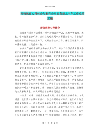 形势教育心得体会与彩印公司业务部上半年工作总结汇编