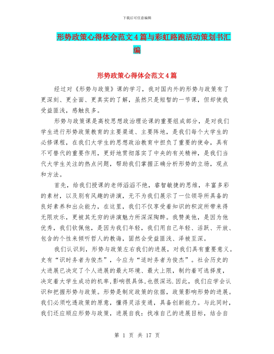 形势政策心得体会范文4篇与彩虹路跑活动策划书汇编_第1页