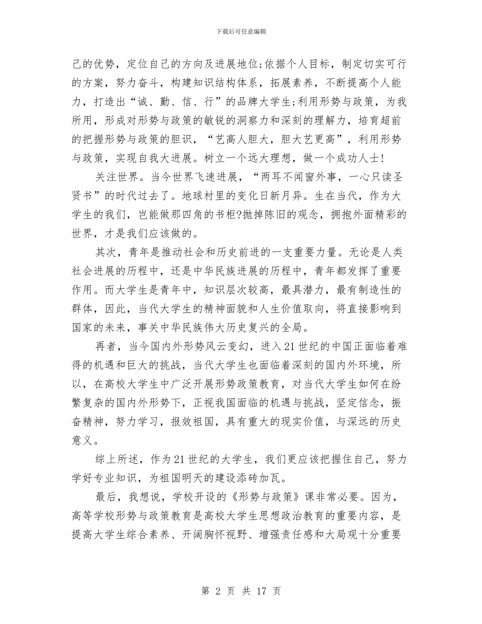 形势政策心得体会范文4篇与彩虹路跑活动策划书汇编_第2页