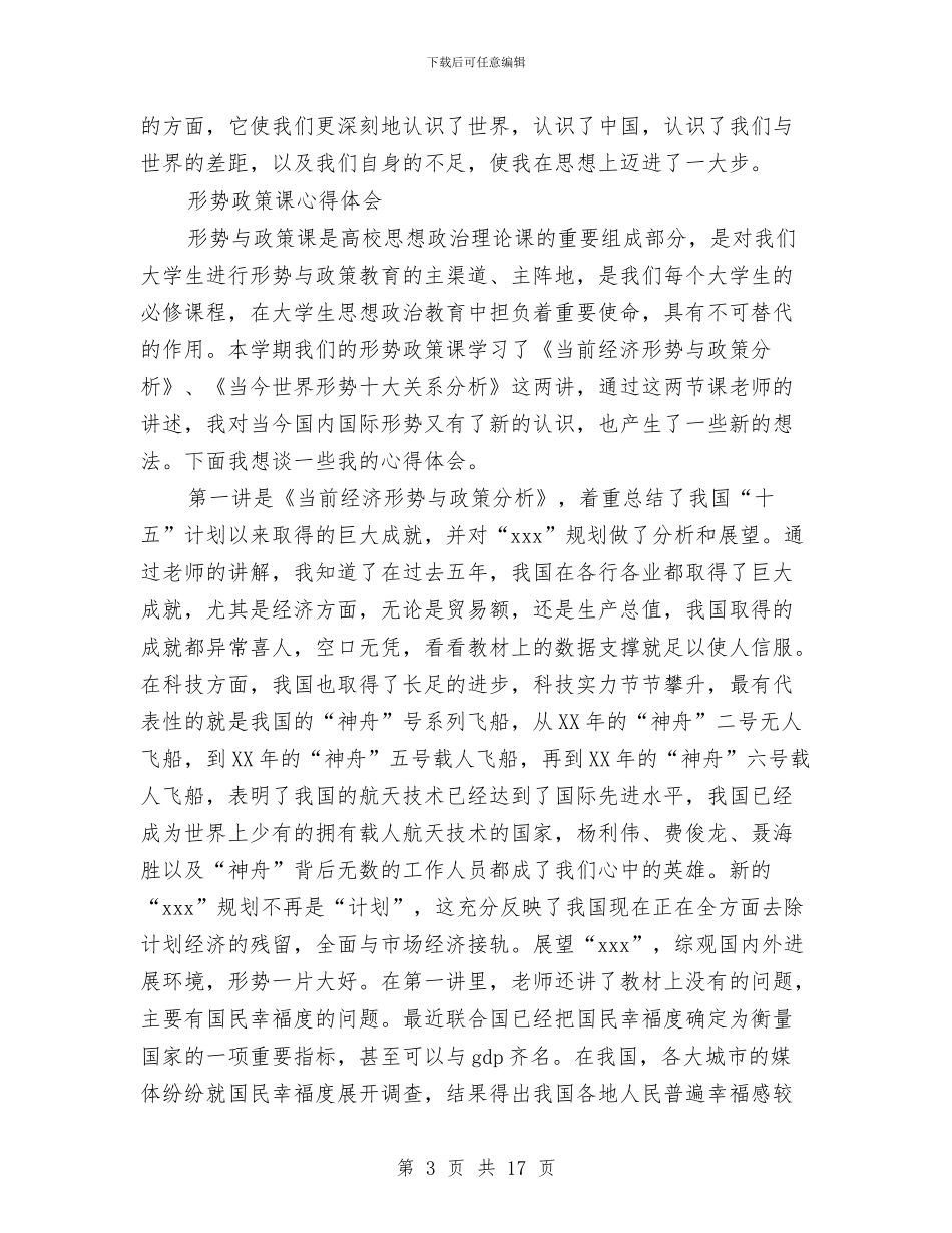 形势政策心得体会范文4篇与彩虹路跑活动策划书汇编_第3页