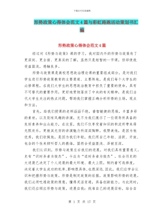 形势政策心得体会范文4篇与彩虹路跑活动策划书汇编