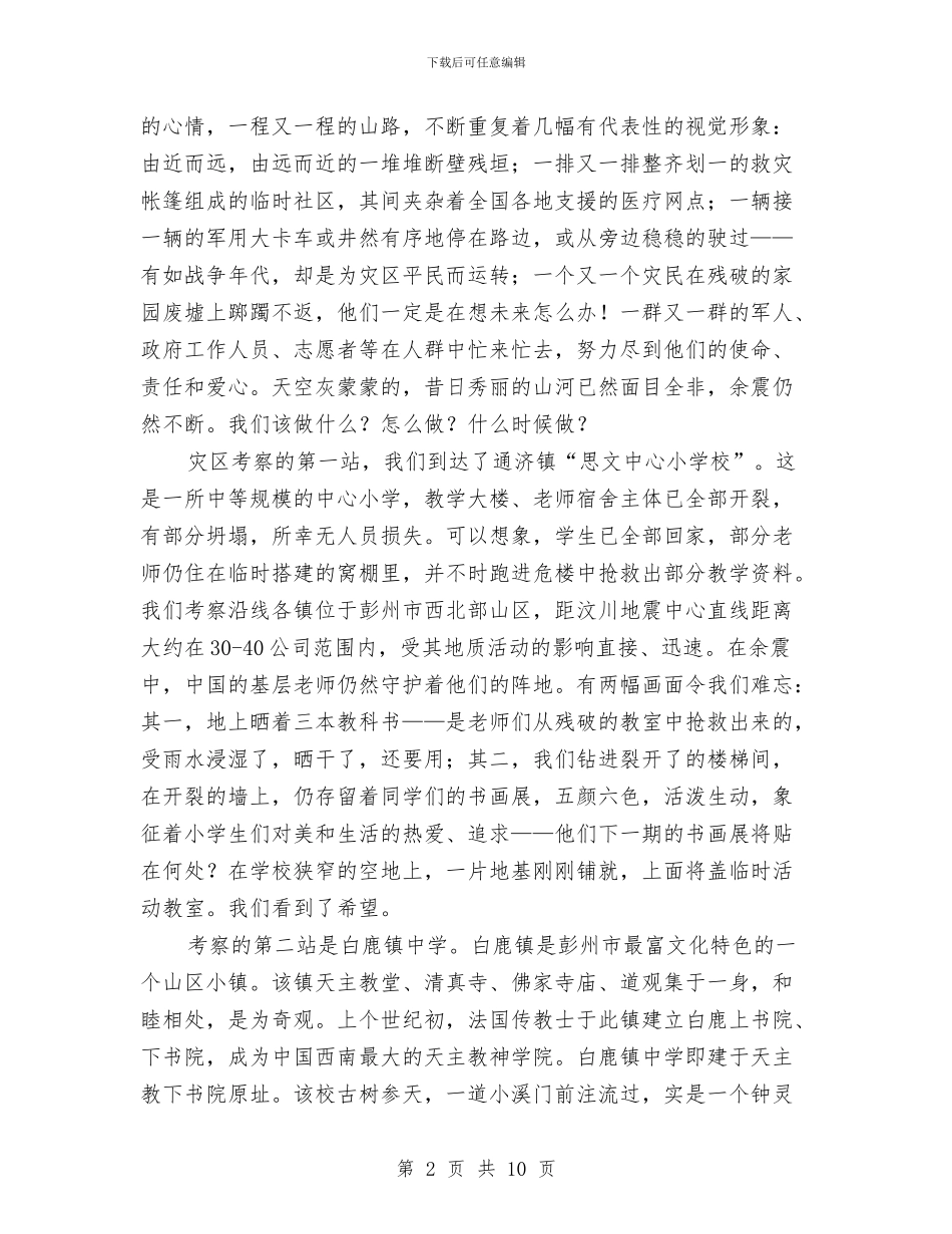 彭州地震灾区考察报告与影楼五一促销活动策划方案汇编_第2页