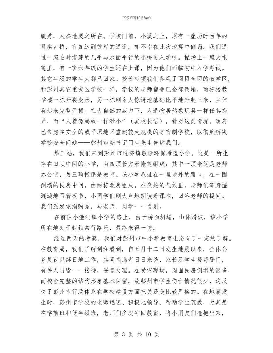 彭州地震灾区考察报告与影楼五一促销活动策划方案汇编_第3页