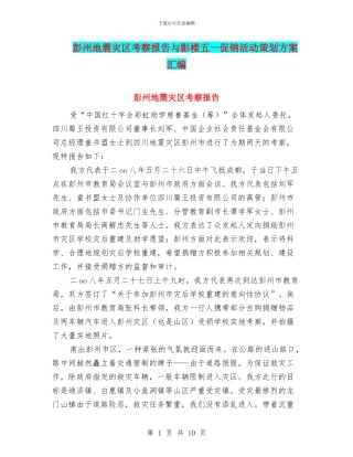 彭州地震灾区考察报告与影楼五一促销活动策划方案汇编