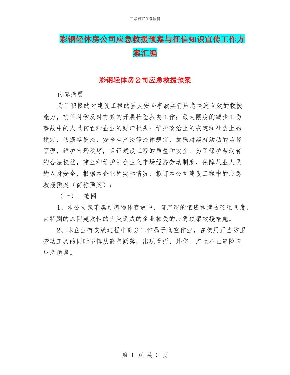 彩钢轻体房公司应急救援预案与征信知识宣传工作方案汇编_第1页