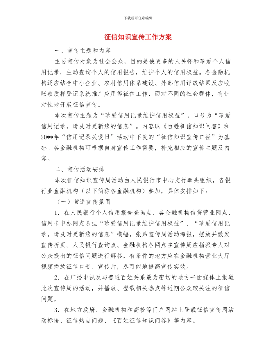 彩钢轻体房公司应急救援预案与征信知识宣传工作方案汇编_第2页