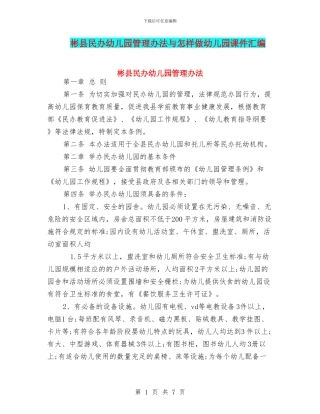 彬县民办幼儿园管理办法与怎样做幼儿园课件汇编