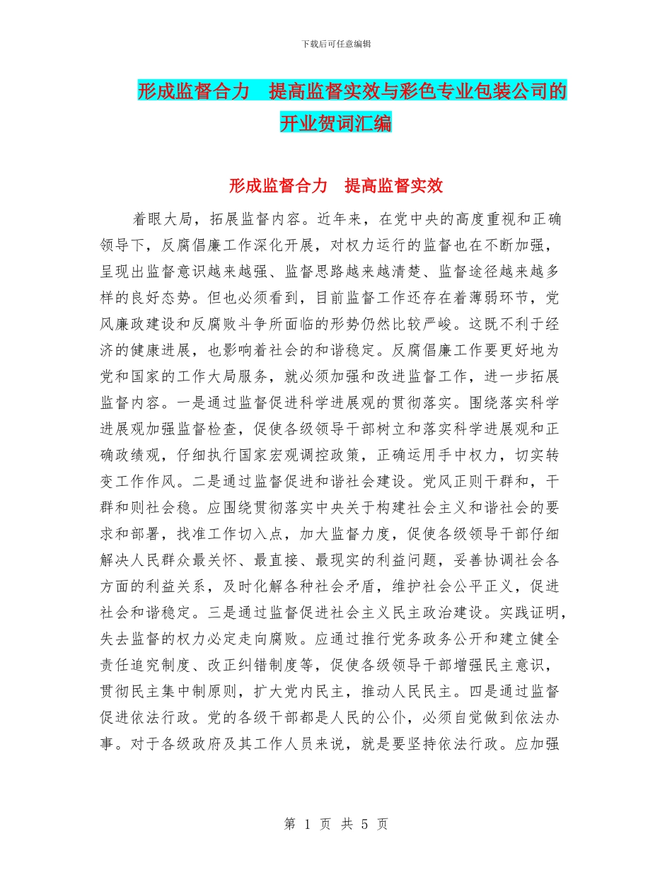 形成监督合力_第1页