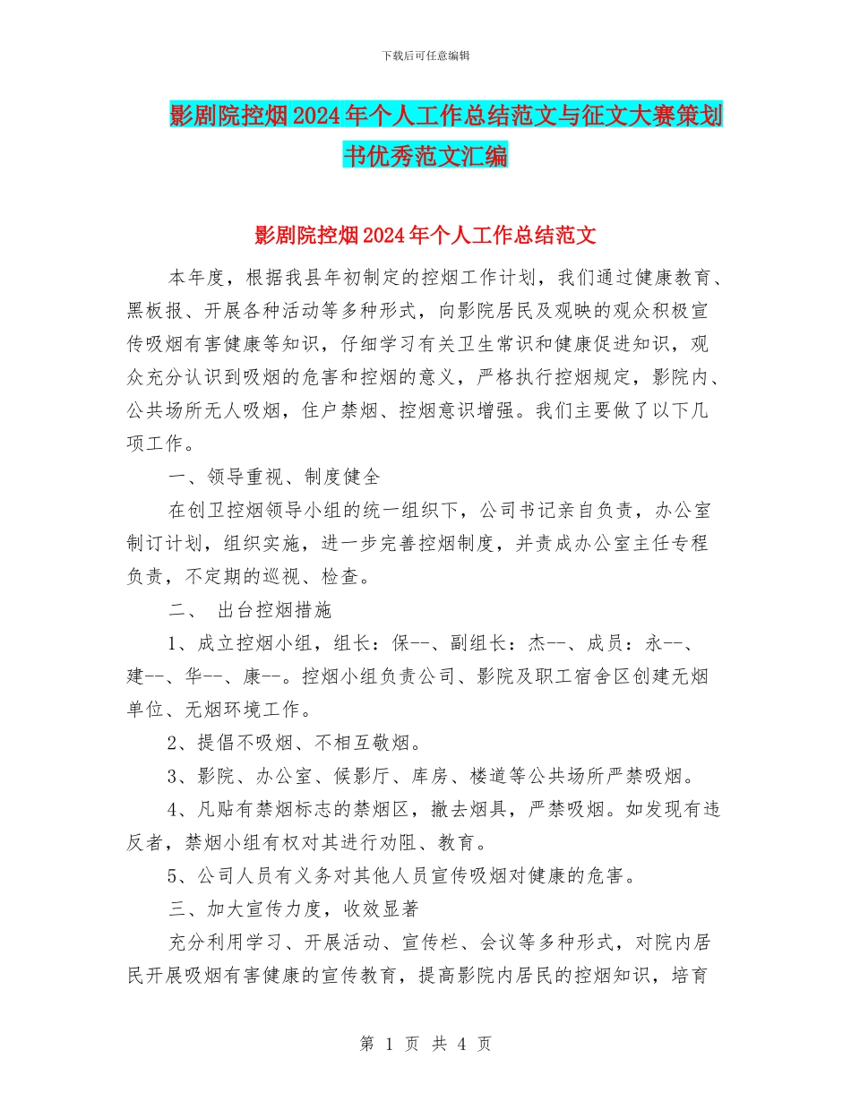 影剧院控烟2024年个人工作总结范文与征文大赛策划书优秀范文汇编_第1页
