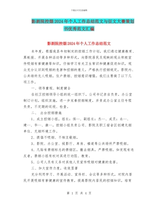 影剧院控烟2024年个人工作总结范文与征文大赛策划书优秀范文汇编
