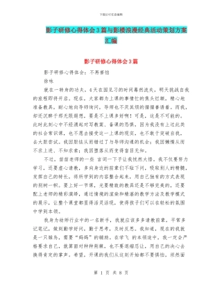 影子研修心得体会3篇与影楼浪漫经典活动策划方案汇编