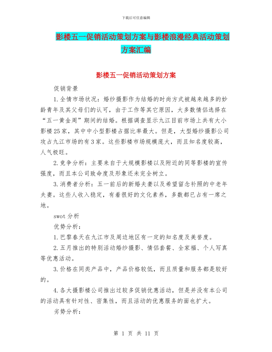 影楼五一促销活动策划方案与影楼浪漫经典活动策划方案汇编_第1页