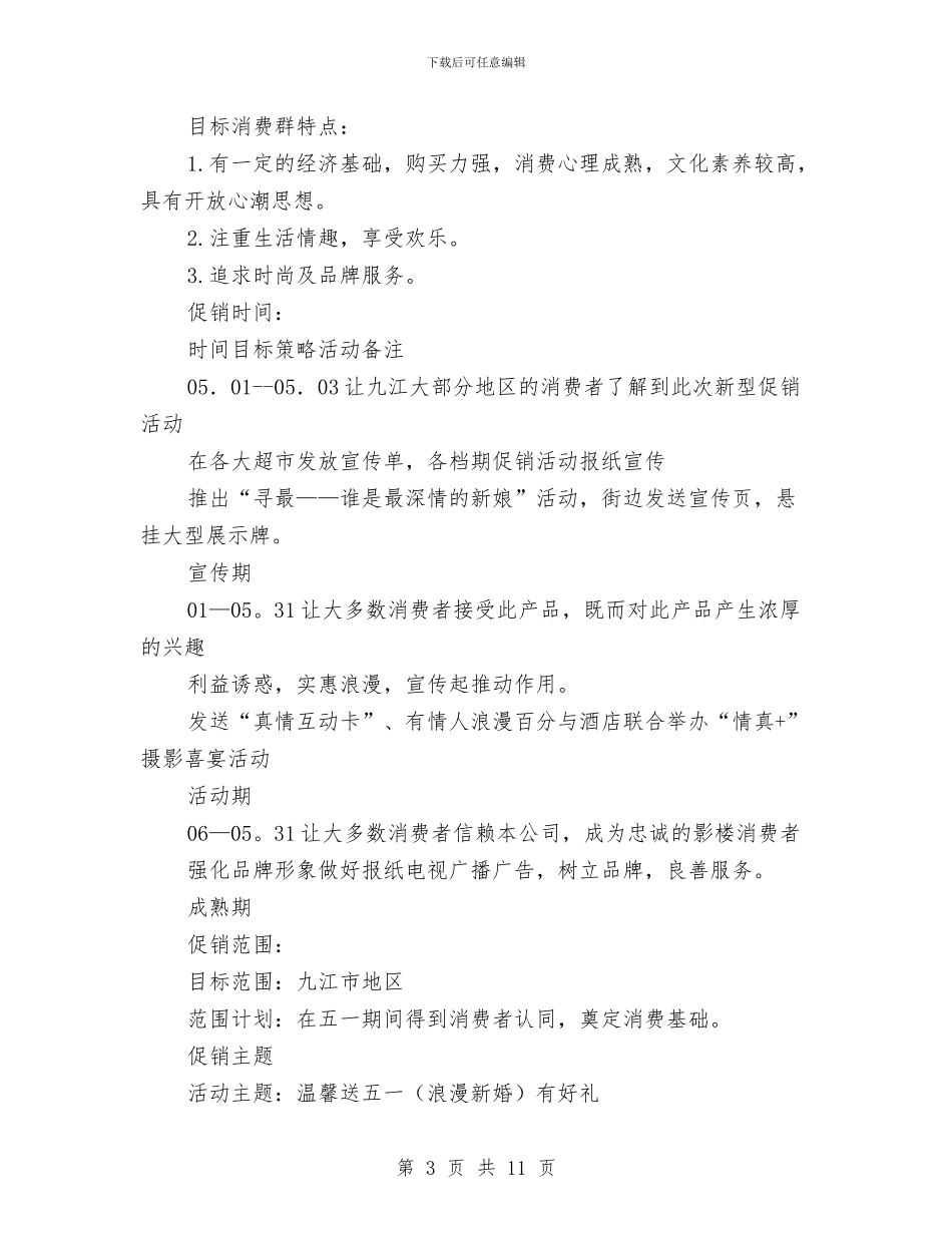 影楼五一促销活动策划方案与影楼浪漫经典活动策划方案汇编_第3页